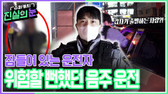 잠들어 있는 운전자, 위험할 뻔했던 음주 운전 | KBS 260408 방송 