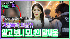 가정폭력 의심?! 알고 보니 모녀의 말싸움 | KBS 260408 방송 