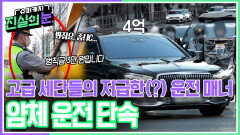 고급 세단들의 저급한(?) 운전 매너, 얌체 운전 단속 | KBS 260513 방송 