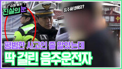 평범한 사고인 줄 알았는데 경찰 촉에 딱 걸린 음주운전자 | KBS 260513 방송 