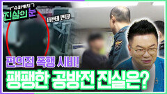 편의점 폭행 시비! 팽팽한 공방전 진실은? | KBS 260520 방송 