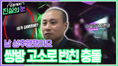 ＂날 성추행했어요＂쌍방 고소로 번친 충돌 | KBS 260520 방송 