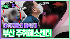 만취자들의 종착지! 부산 주취해소센터 | KBS 260520 방송 