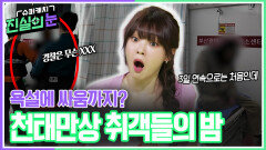 욕설에 싸움까지? 천태만상 취객들의 밤 | KBS 260520 방송 