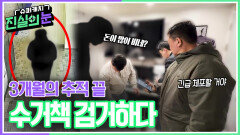 3개월의 추적 끝, 수거책 검거하다 | KBS 260527 방송 