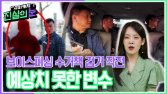 보이스피싱 수거책 검거 작전, 예상치 못한 역대급 변수 | KBS 260527 방송 