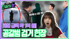 피해 금액 약 1억 원! 공갈범 검거 현장 | KBS 260527 방송 