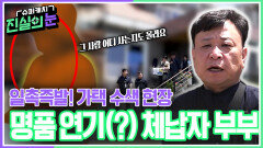 일촉즉발! 가택 수색 현장 명품 연기(?) 체납자 부부 | KBS 260603 방송