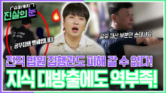 지식 대방출에도 역부족! 전직 법원 집행관도 피해 갈 수 없다! | KBS 260603 방송