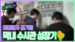 미집행자 검거팀, 막내 수사관 성장기 | KBS 260610 방송 