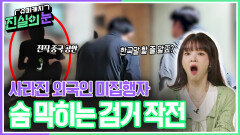사라진 외국인 미집행자, 숨 막히는 검거 작전 | KBS 260610 방송 
