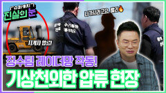 징수팀 레이더망 작동! 기상천외한 압류 현장 | KBS 260610 방송 