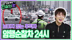 보이지 않는 추적자, 제주 암행순찰차 24시 | KBS 260610 방송 