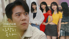 [21화 선공개] 짠! 무진 씨, 나 어때? 완전 맘에 들어! [사랑이 온다] | KBS 방송