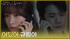 [박력 엔딩] ＂어딨어 규림아＂마음이 복잡한 안희연을 찾아가려는 하석진 [사랑이 온다] | KBS 260906 방송