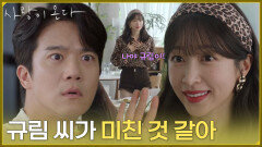 [충격 엔딩] ＂규림 씨가 미친 것 같아＂충격적인 스타일로 하석진 앞에 나타난 안희연 [사랑이 온다] | KBS 261010 방송 