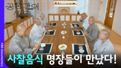 사찰음식 명장들이 만났다! 이들이 모인 이유는? | KBS 260314 방송 
