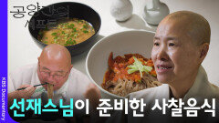 선재스님이 준비한 사찰음식을 맛 본 명장들의 반응은?! | KBS 260314 방송 