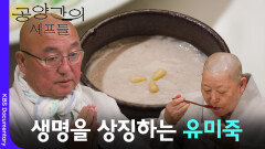 적문스님의 생명을 상징하는 유미죽 | KBS 260314 방송 