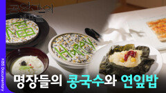 계호스님의 포증&서리태 콩국수와 대안스님의 연잎밥&우엉전 | KBS 260315 방송 