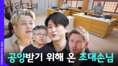장 요리를 공양받기 위해 온 초대손님들 | KBS 260315 방송 