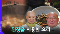 적문스님&정관스님의 된장을 사용한 요리 | KBS 260315 방송 
