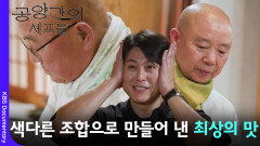 색다른 조합으로 만들어 낸 최상의 맛 | KBS 260321 방송 