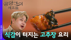 식감이 터지는 고추장을 이용한 요리 | KBS 260321 방송 