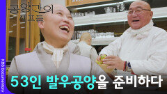 53인 발우공양 준비하는 스님들 | KBS 260321 방송 