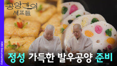 스님들의 정성 가득한 발우공양 준비 | KBS 260322 방송 