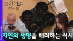 자연의 생명을 배려하는 식사 | KBS 260322 방송 