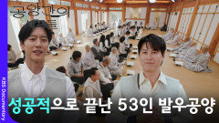 성공적으로 끝난 53인 발우공양 | KBS 260322 방송 