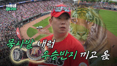 여기까지 오느라 수고했고 나지완이가 묵사발 만들어줄게 | 우리동네 야구대장 | KBS방송 | KBS 방송