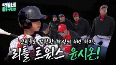 코치들도 감탄한 확신의 4번 타자, 리틀 트윈스 윤시온! | KBS 260419 방송 