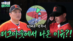김태균 감독이 더그아웃에서 나온 이유?! | KBS 260419 방송 