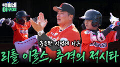 리틀 이글스, 중요한 시점에 나온 추격의 적시타 | KBS 260419 방송 