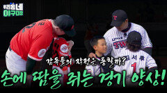손에 땀을 쥐는 경기 양상! 감독들의 작전은 통할까? | KBS 260419 방송 