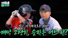 남은 아웃카운트는 하나! 개막 2경기의 승자는 어느 팀?! | KBS 260419 방송 