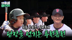 리틀 트윈스 김서후의 담장을 넘기는 투런홈런 | KBS 260426 방송 