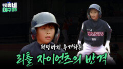 턱밑까지 추격하는 리틀 자이언츠의 반격 | KBS 260426 방송 