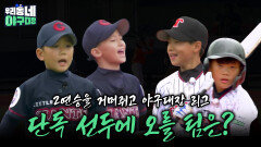 2연승을 거머쥐고 야구대장 리그 단독 선두에 오를 팀은? | KBS 260426 방송 