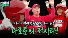 안타가 절실했던 리틀 타이거즈 나호준의 적시타! | KBS 260503 방송 