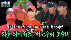 야구대장 최고의 수비 장면을 탄생시킨 리틀 타이거즈, 서은우의 호수비 | KBS 260503 방송 