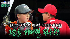 부담감, 긴장감 백배! 마지막 한 카운트만 남았다! 1승을 거머쥘 팀은?! | KBS 260503 방송 