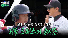 리그 1위다운 완벽한 타구 리틀 트윈스의 윤시온 | KBS 260510 방송 