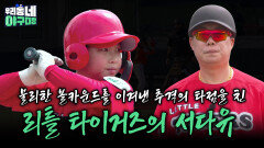불리한 볼카운드를 이겨낸 추격의 타점을 친 리틀 타이거즈의 서다유 | KBS 260510 방송 