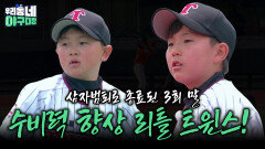 삼자범퇴로 종료된 3회 말, 수비력 향상 된 리틀 트윈스?! | KBS 260510 방송 