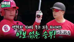 맹렬한 기세로 쫓는 리틀 타이거즈의 양보 없는 승부! | KBS 260510 방송 