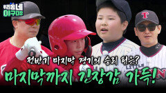 마지막까지 긴장감 가득! 전반기 마지막 경기의 승리 팀은? | KBS 260510 방송 