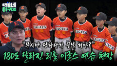 “무시만 당하다가 끝날 거야?” 180도 달라진 리틀 이글스 연습 현장 | KBS 260517 방송 
